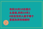 农历10月10日是什么星座,农历10月10日出生的人属于哪个星座及其性格解析