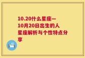 10.20什么星座—10月20日出生的人星座解析与个性特点分享