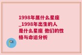 1998年属什么星座_1998年出生的人是什么星座 他们的性格与命运分析