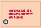 锦觅是什么星座_锦觅的星座之谜揭晓她的性格与命运秘密