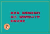 脑星座、探索脑星座的奥秘：解锁思维与个性的神秘联系