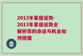 2013年星座运势-2013年星座运势全解析你的命运与机会如何把握