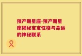 预产期星座-预产期星座揭秘宝宝性格与命运的神秘联系