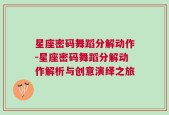 星座密码舞蹈分解动作-星座密码舞蹈分解动作解析与创意演绎之旅
