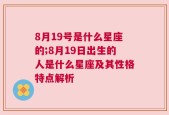 8月19号是什么星座的;8月19日出生的人是什么星座及其性格特点解析