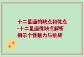 十二星座的缺点和优点-十二星座优缺点解析揭示个性魅力与挑战