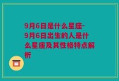 9月6日是什么星座-9月6日出生的人是什么星座及其性格特点解析