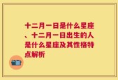 十二月一日是什么星座、十二月一日出生的人是什么星座及其性格特点解析