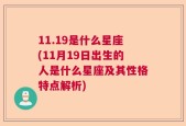 11.19是什么星座(11月19日出生的人是什么星座及其性格特点解析)