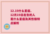 12.19什么星座、12月19日出生的人是什么星座及其性格特点解析