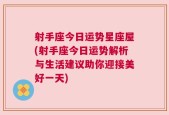 射手座今日运势星座屋(射手座今日运势解析与生活建议助你迎接美好一天)