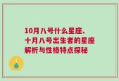 10月八号什么星座、十月八号出生者的星座解析与性格特点探秘