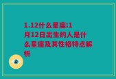 1.12什么星座;1月12日出生的人是什么星座及其性格特点解析