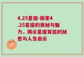 4.25星座-探索4.25星座的奥秘与魅力，揭示星座背后的秘密与人生启示