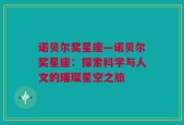 诺贝尔奖星座—诺贝尔奖星座：探索科学与人文的璀璨星空之旅