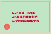 6.25星座—探索6.25星座的神秘魅力与个性特征解析之旅