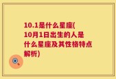 10.1是什么星座(10月1日出生的人是什么星座及其性格特点解析)