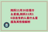 阳历11月16日是什么星座,阳历11月16日出生的人是什么星座及其性格解析