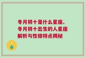 冬月初十是什么星座、冬月初十出生的人星座解析与性格特点揭秘