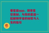 看星座app、探索星空奥秘，与你的星座一起解锁宇宙的秘密与人生的指引