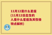 11月12是什么星座(11月12日出生的人是什么星座及其性格特点解析)