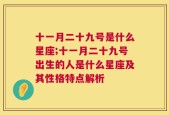 十一月二十九号是什么星座;十一月二十九号出生的人是什么星座及其性格特点解析