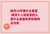 四月12号是什么星座-四月十二日出生的人是什么星座及其性格特点分析