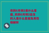 农历6月初2是什么星座_农历6月初2出生的人是什么星座及其性格解析