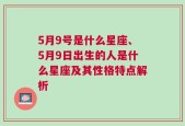 5月9号是什么星座、5月9日出生的人是什么星座及其性格特点解析