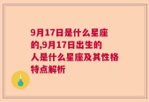 9月17日是什么星座的,9月17日出生的人是什么星座及其性格特点解析