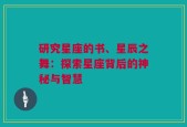 研究星座的书、星辰之舞：探索星座背后的神秘与智慧