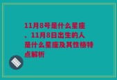 11月8号是什么星座、11月8日出生的人是什么星座及其性格特点解析