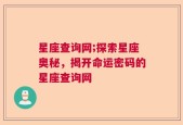 星座查询网;探索星座奥秘，揭开命运密码的星座查询网