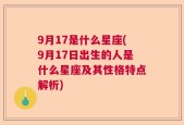 9月17是什么星座(9月17日出生的人是什么星座及其性格特点解析)