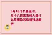 9月18什么星座;九月十八日出生的人是什么星座及其性格特点解析