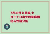 7月30什么星座,七月三十日出生的星座揭秘与性格分析