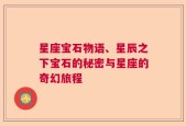 星座宝石物语、星辰之下宝石的秘密与星座的奇幻旅程