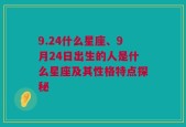 9.24什么星座、9月24日出生的人是什么星座及其性格特点探秘