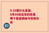 9.10是什么星座、9月10日出生的你是哪个星座揭秘与性格分析