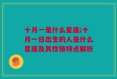 十月一是什么星座;十月一日出生的人是什么星座及其性格特点解析