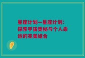 星座计划—星座计划：探索宇宙奥秘与个人命运的完美结合