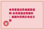 本周星座运势美国星座网-本周星座运势解析：美国为你揭示命运之路
