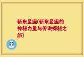 斩东星座(斩东星座的神秘力量与传说探秘之旅)