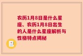 农历1月8日是什么星座、农历1月8日出生的人是什么星座解析与性格特点揭秘