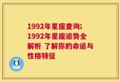 1992年星座查询;1992年星座运势全解析 了解你的命运与性格特征