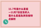 11.7号是什么星座—11月7日出生的人是什么星座及其性格特点解析