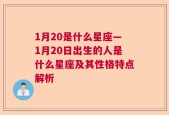 1月20是什么星座—1月20日出生的人是什么星座及其性格特点解析