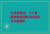 12星座自信、十二星座展现自信魅力的秘密与力量解析