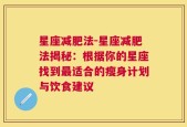 星座减肥法-星座减肥法揭秘：根据你的星座找到最适合的瘦身计划与饮食建议