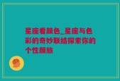 星座看颜色_星座与色彩的奇妙联结探索你的个性颜旅